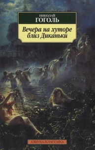 Vetchera Na Khutore Bliz Dikanki (Les soirées du hameau près de Dikanka)