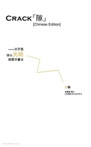 隙 [Crack, Chinese Edition]