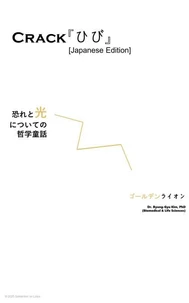 Crack『ひび』 [Japanese Edition]