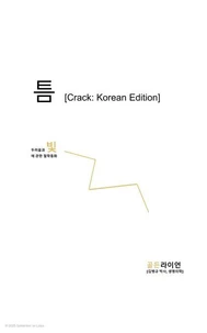 틈 [Crack: Korean Edition]