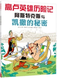 Astérix et la Surprise de César