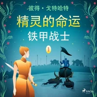精灵的命运 一：铁甲战士