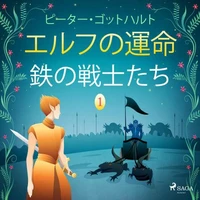 エルフの運命 1: 鉄の戦士たち