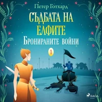 Съдбата на елфите 1: Бронираните войни