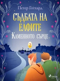 Съдбата на елфите 2: Каменното сърце