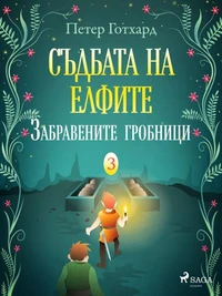 Съдбата на елфите 3: Забравените гробници