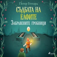 Съдбата на елфите 3: Забравените гробници