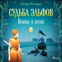 Судьба эльфов 1: Воины в броне