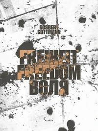 Freiheit Freedom Воля