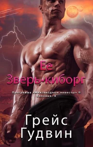 Ее Зверь-киборг