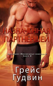 Назначенная партнёршей