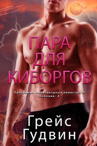 Пара для Киборгов