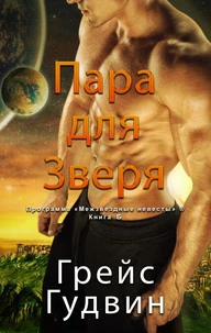 Паре для Зверя