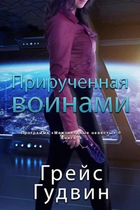 Прирученная воинами
