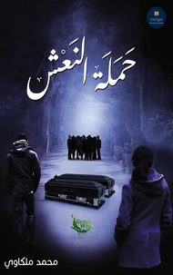 حملة النعش