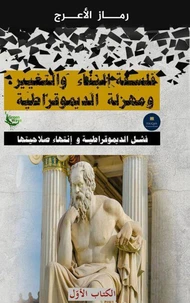 سلسلة ( فلسفة الشيفرة  الكونية ) مفاتيح البيان في الوجود و الأكوان