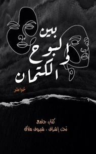 بين البوح والكتمان