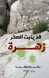 قد يُنبِت الصخر زهرة