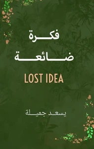 فكرة ضائعة   Lost idea