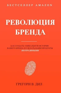 Революция Бренда (Brand Identity Breakthrough): Как cоздать уникальную историю вашего бренда и сделать ваши продукты неотразимыми (Russian Edition)