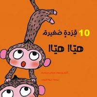 Allez ! les 10 singes !