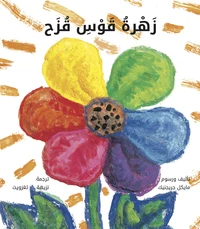 La fleur arc-en-ciel