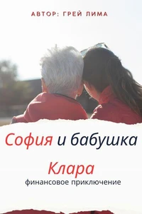 София и бабушка Клара,  финансовое приключение