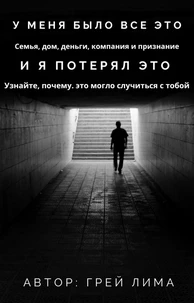 у меня было все это Семья, дом, деньги, компания и признание и я потерял это Узнайте, почему. это могло случиться с тобой