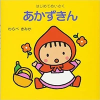 Le petit chaperon rouge (akazukin en japonais)