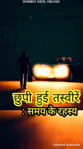 छुपी हुई तस्वीरें: समय के रहस्य :  Thriller Suspence Story Book in Hindi