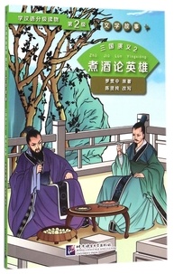 Guan zhong Luo - Three Kingdoms - Tome 2, Discussing Heroes While Drinking Wine.