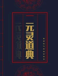 元灵道典