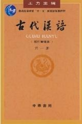 Li Wang - GUDAI HANYU, Vol.1 | Chinois ancien (En chinois).