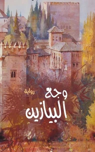 وجع البيازين