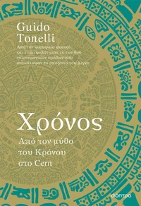 Χρόνος – Από τον μύθο του Κρόνου στο Cern