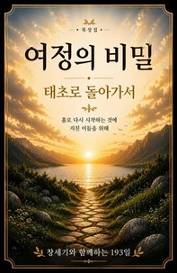 태초로 돌아가서