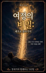 태초로 돌아가서
