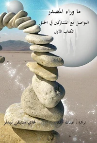 ما وراء المصدر الكتاب الأول: