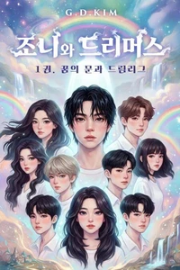 조니와 드리머스_1권. 꿈의 문과 드림 리그