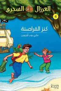 Al eirzal al sehriy 4 : kanz alqarasinah