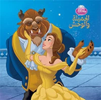 Al jamilah wa al wahsh
