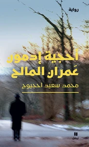 L'énigme Edmond Amran El-Maleh