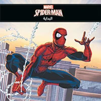Spider-man al bidayah