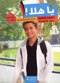 Ya hala - al-mostwa al-'awal al-marhala al motawassita
