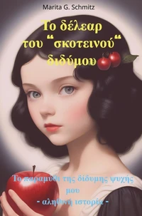 To délear tou skoteinoú didýmou