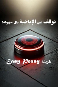 توقف عن الإباحية بكل سهولة! طريقة Easy Peasy