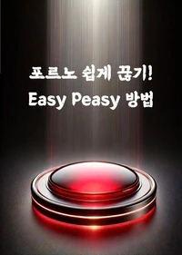 포르노 쉽게 끊기! Easy Peasy 방법