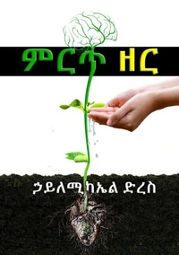 ምርጥ ዘር/Best seed