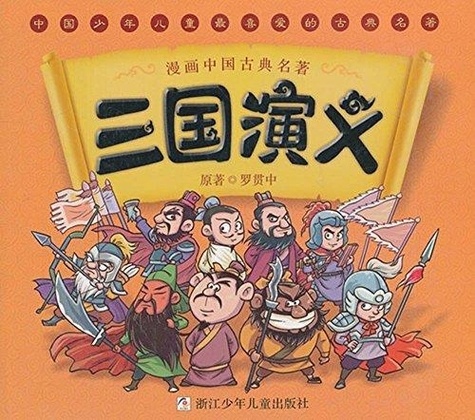 Guanzhong Luo et Haitao Liu - SAN GUO YANYI / 漫画中国古典名著:三国演义 (MANGA, en Chinois) - Manhua zhongguo gudian mingzhu.