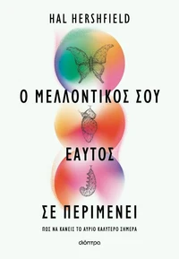 Ο μελλοντικός σου εαυτός σε περιμένει